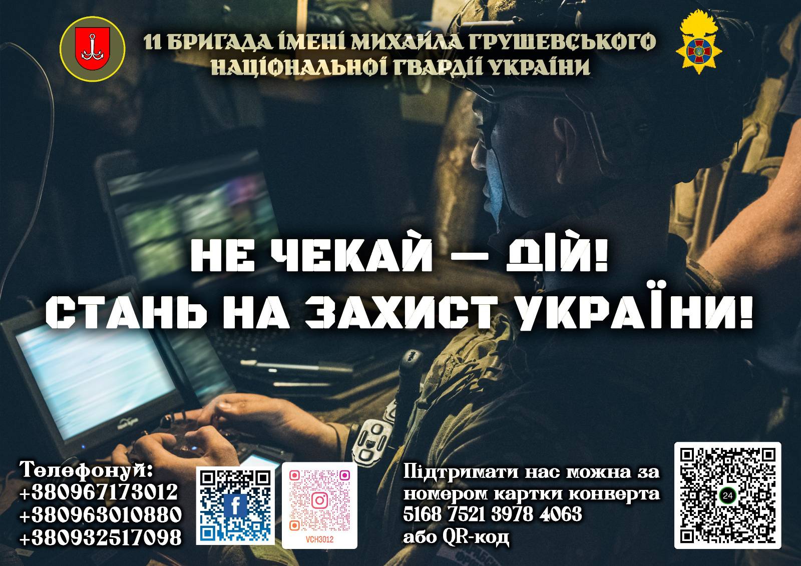 Фотографія контакти 11 бригади на тлі військового з планшетом у руках